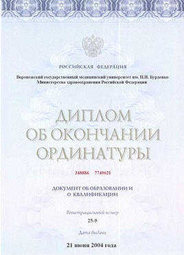 Документ доктора Тимофеевой об окончании ординатуры-страница 1